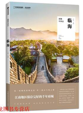 【正版书籍】 风物中国志·临海 王砚 主编 湖南科技出版社