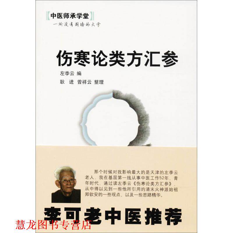【正版书籍】 伤寒论类方汇参--中医师承学堂 左季云 编 中国中医药出版社