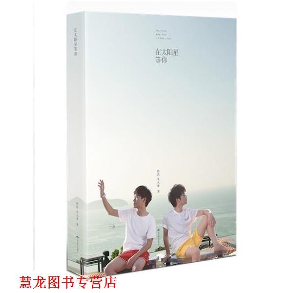 【正版书籍】 在太阳星等你 徐浩 朱元冰 北京燕山出版社