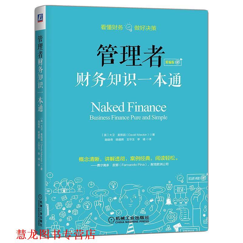【正版书籍】 管理者财务知识一本通 [英]大卫·麦凯因 机械工业出版社