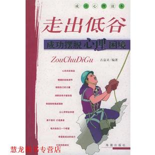 【正版书籍】 走出低谷:成功摆脱心理困境 古益灵 编著 海潮出版社