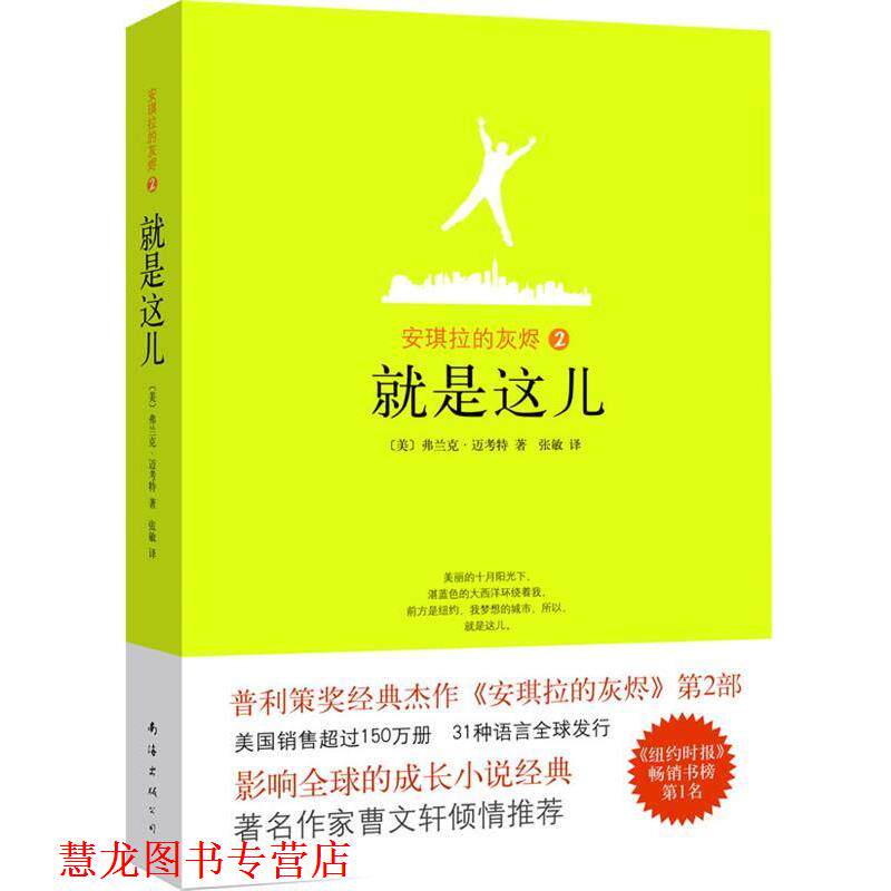 【正版书籍】 安琪拉的灰烬2 就是这儿 (美)迈考特 著,张敏 译 南海出版公司