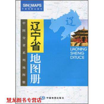 【正版书籍】 辽宁省地图册 高秀静 编 中国地图出版社