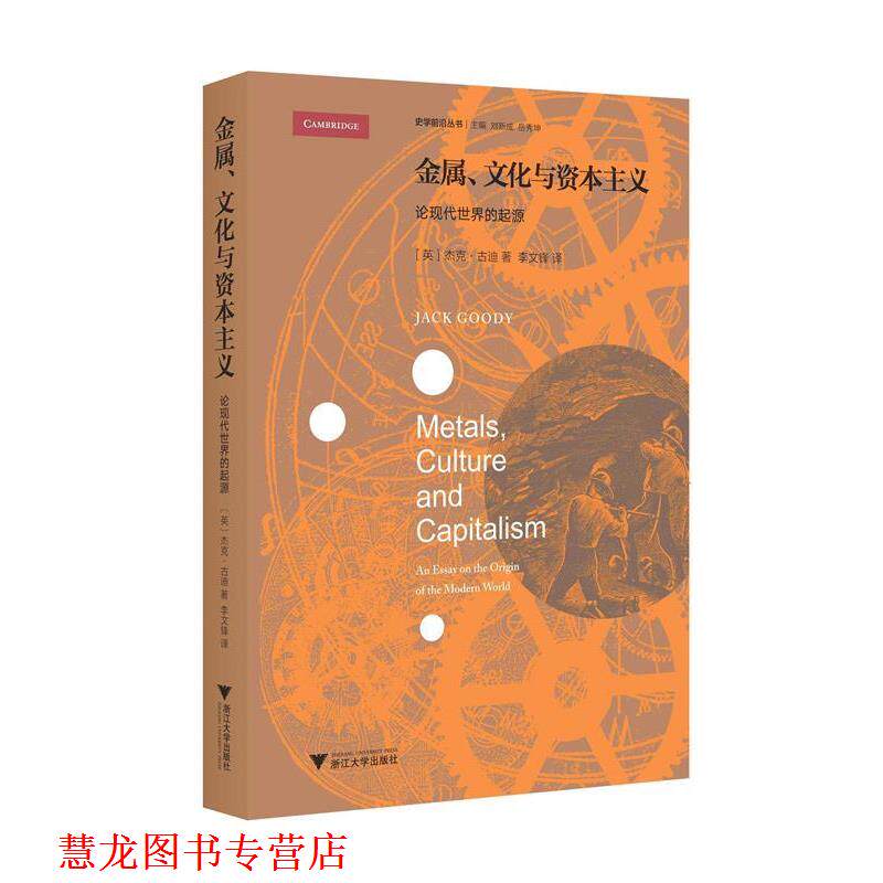 【正版书籍】 金属,文化与资本主义:论现代世界的起源 JackGoody(英) 著 浙江大学出版社