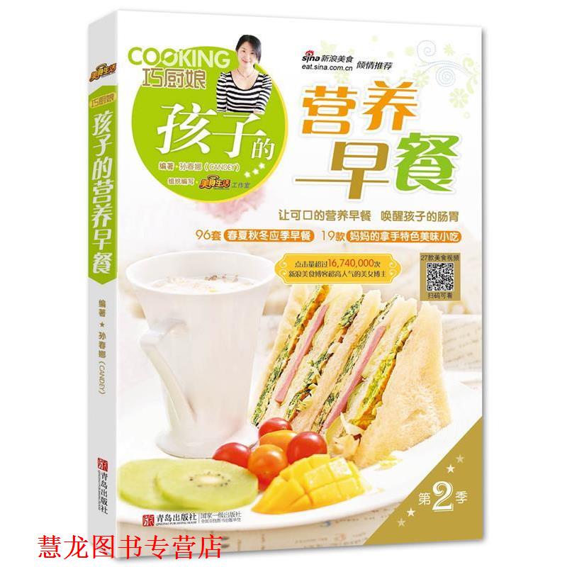 【正版书籍】 孩子的营养早餐 孙春娜编著 青岛出版社