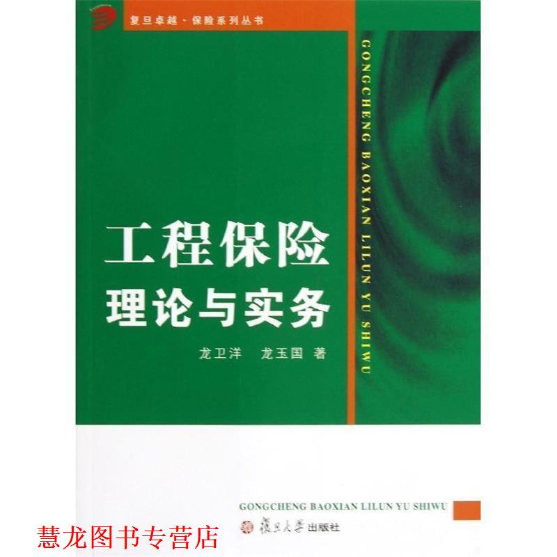 【正版书籍】 工程保险理论与实务 龙卫洋,龙玉国 著 复旦大学出版社