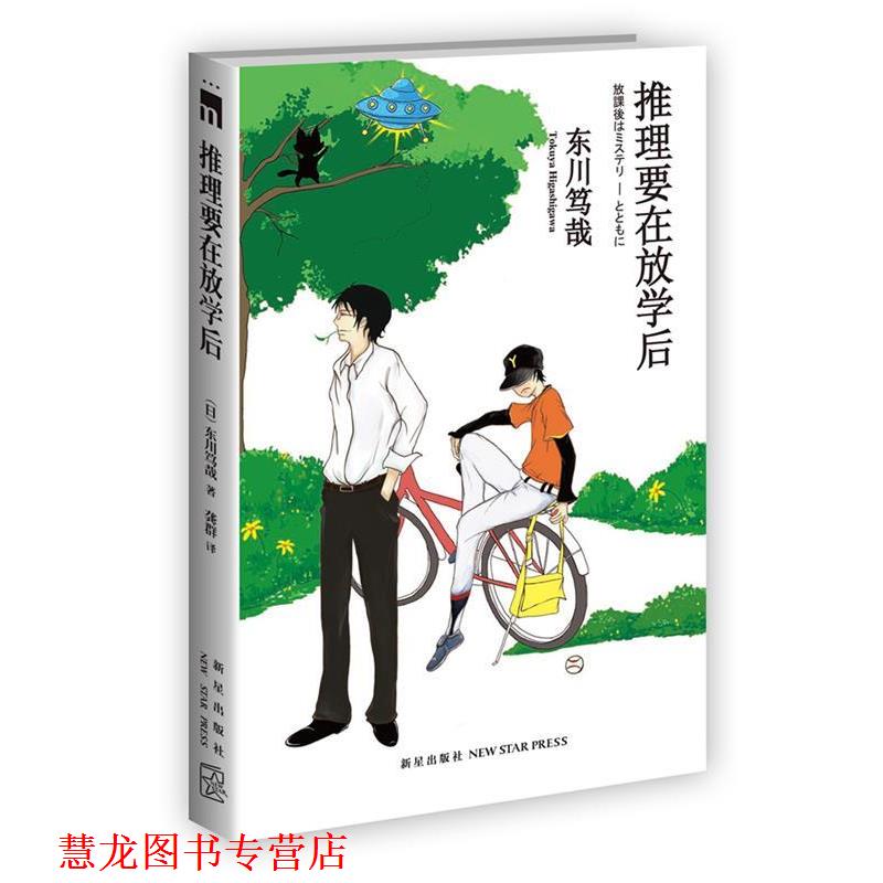 【正版书籍】 推理要在放学后 (日)东川笃哉,龚群 新星出版社