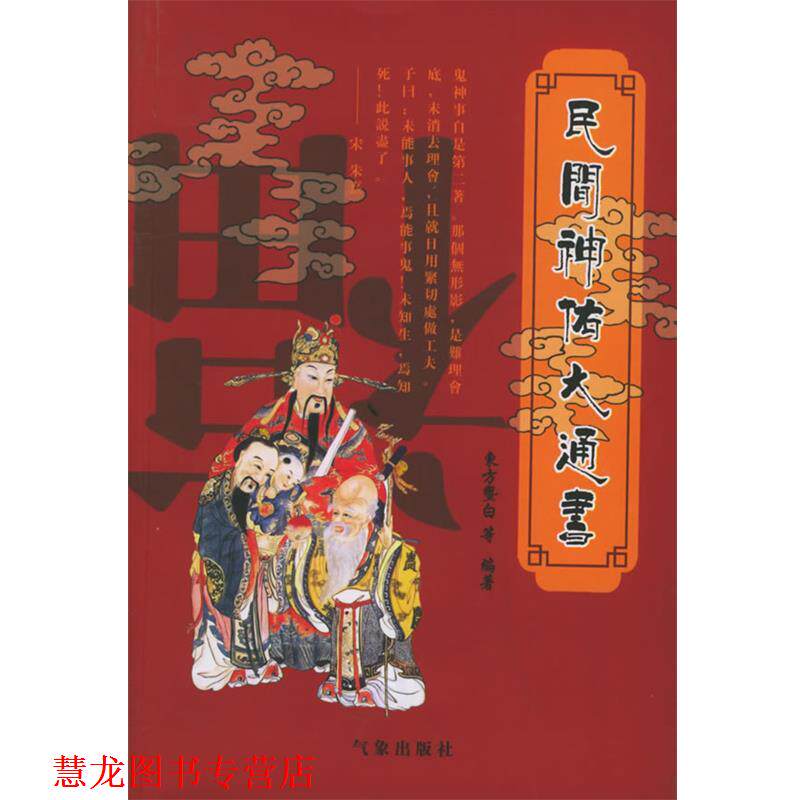 【正版书籍】 民间神佑大通书 东方暨白 等编著 气象出版社