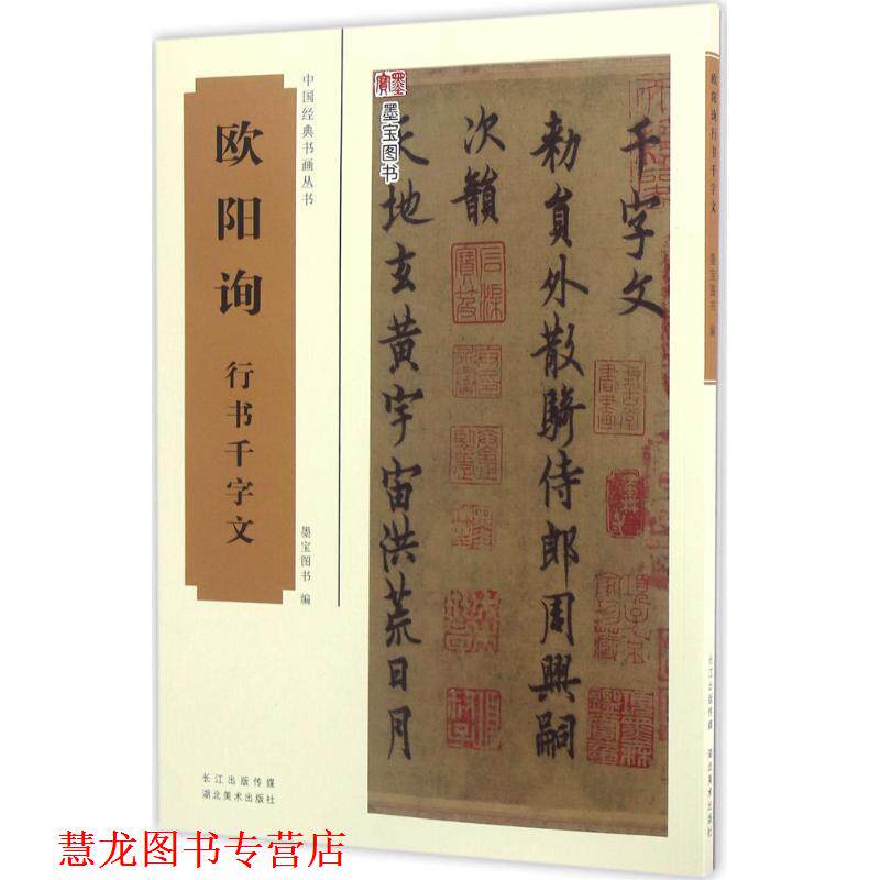 【正版书籍】 欧阳询 行书千字文 墨宝图书 编 湖北美术出版社