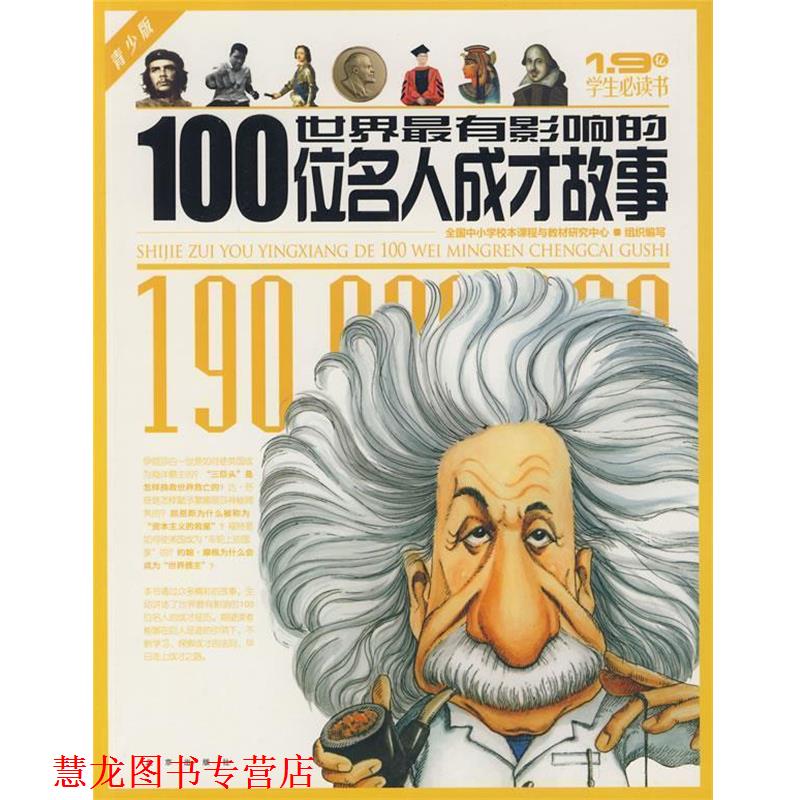 【正版书籍】 1.9亿学生书 世界有影响的100位名人成才故事 全国中小学校本课程与教材研究中心　组织编写 北京出版社