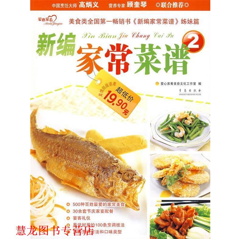 【正版书籍】 新编家常菜谱2 爱心家肴美食文化工作室 编 青岛出版社