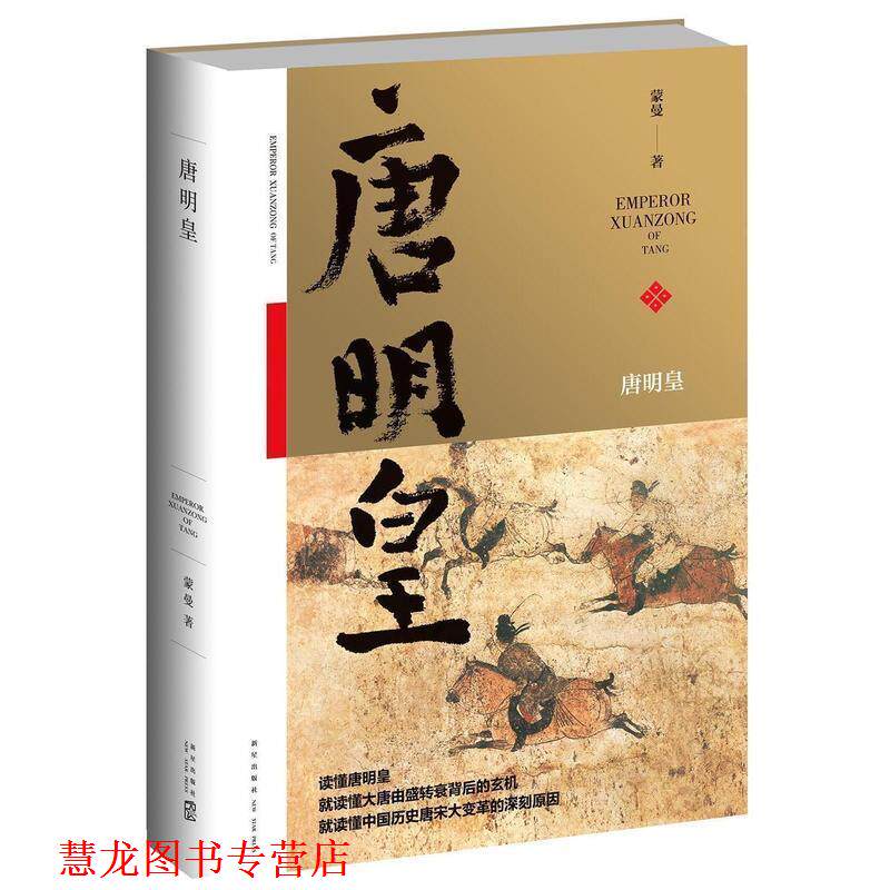 【正版书籍】 唐明皇 蒙曼 新星出版社