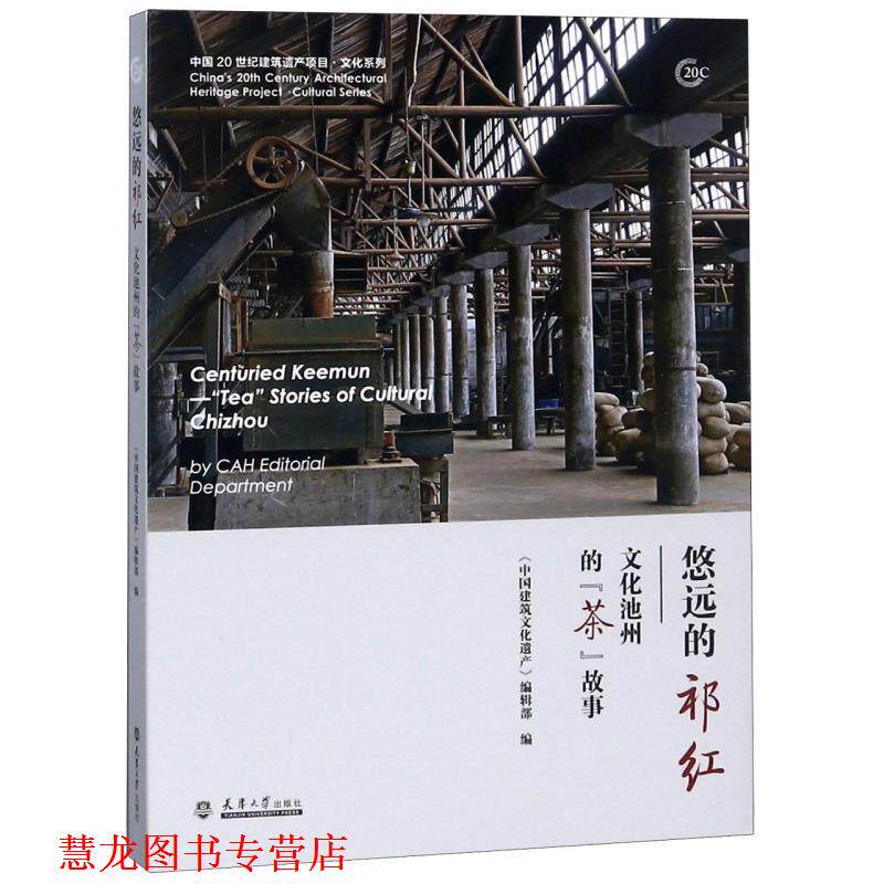 【正版书籍】 悠远的祁红:文化池州的“茶”故事 《中国建筑文化遗产》编辑部 天津大学出版社
