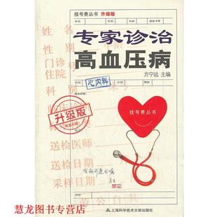 升级版 书籍 专家诊治高血压病 方宁远主编 社 上海科学技术文献出版 正版