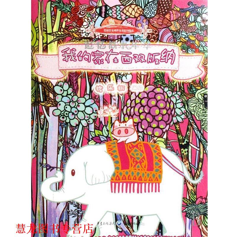 【正版书籍】 我的家在西双版纳 猪乐桃 编绘 重庆出版社