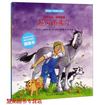【正版书籍】 暴风雨来了 和朋友们一起想办法 [英]加比·戈尔德萨克著,[英]史蒂夫·斯莫尔曼绘,柳漾 译 长江少年儿童出版社
