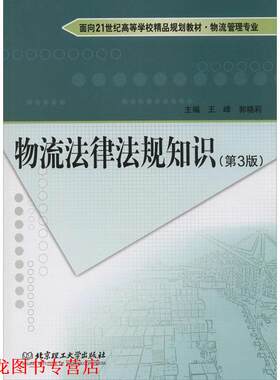 【正版书籍】 物流法律法规知识 王峰,郭晓莉 编 北京理工大学出版社