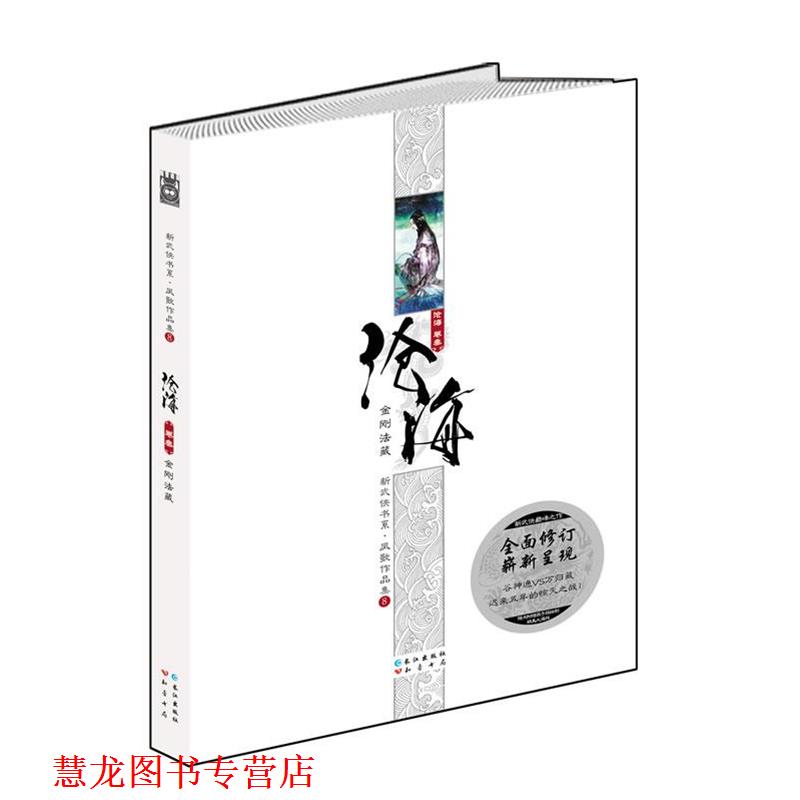 【正版书籍】 沧海卷三:金刚法藏·凤歌作品集 凤歌 长江出版社