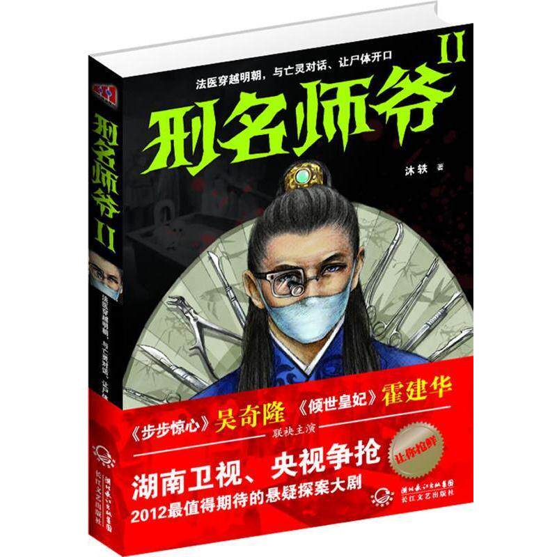 【正版书籍】 刑名师爷Ⅱ 沐轶 著 长江文艺出版社