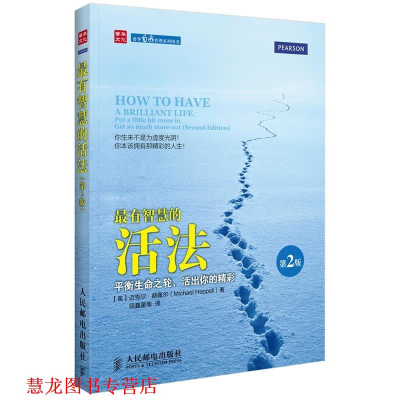 【正版书籍】 有智慧的活法:平衡生命之轮，活出你的精彩 [英]迈克尔.赫佩尔(Michael Heppell) 著 人民邮电出版社