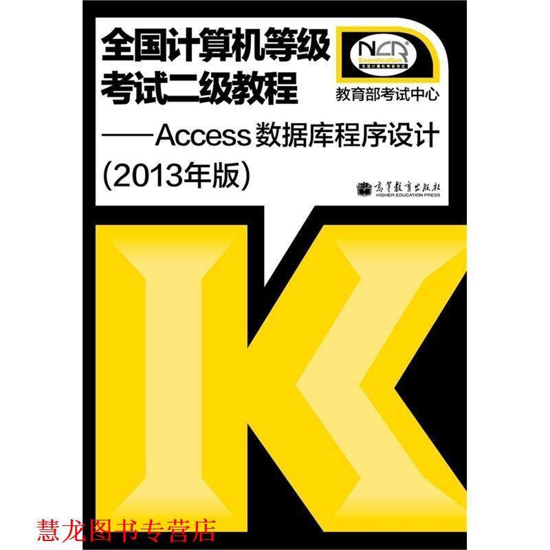 【正版书籍】 全国计算机等级考试二级教程--Ac 考试中心 高等教育出版社