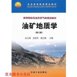 【正版书籍】 高等院校石油天然气类规划教材 油矿地质学 吴元燕,吴胜和,蔡正旗　主编 石油工业出版社