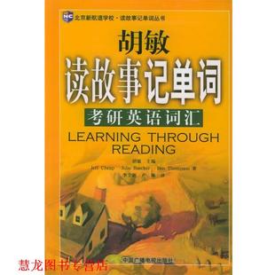【正版书籍】 读故事记单词2015考研英语词汇 胡敏 主编 中国广播影视出版社