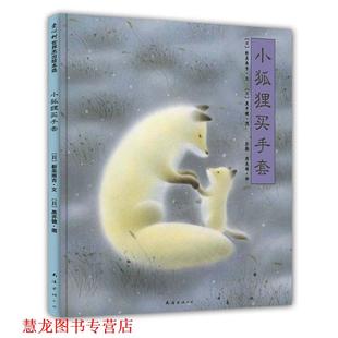 小狐狸买手套 日 新美南吉文 南海出版 书籍 黑井健图 公司 正版