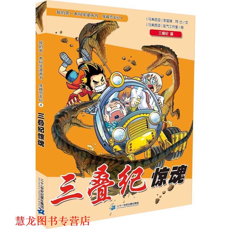 【正版书籍】 我的本科学漫画书•穿越恐龙纪4:三叠纪惊魂 李国靖 二十一世纪出版社