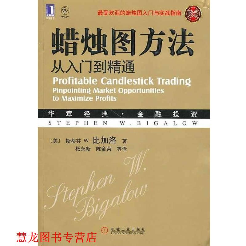 【正版书籍】 蜡烛图方法 (美)比加洛 著,杨永新 等译 机械工业出版社