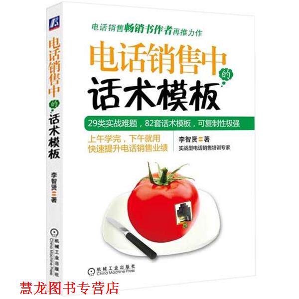【正版书籍】 销售中的话术模板 李智贤 著 机械工业出版社