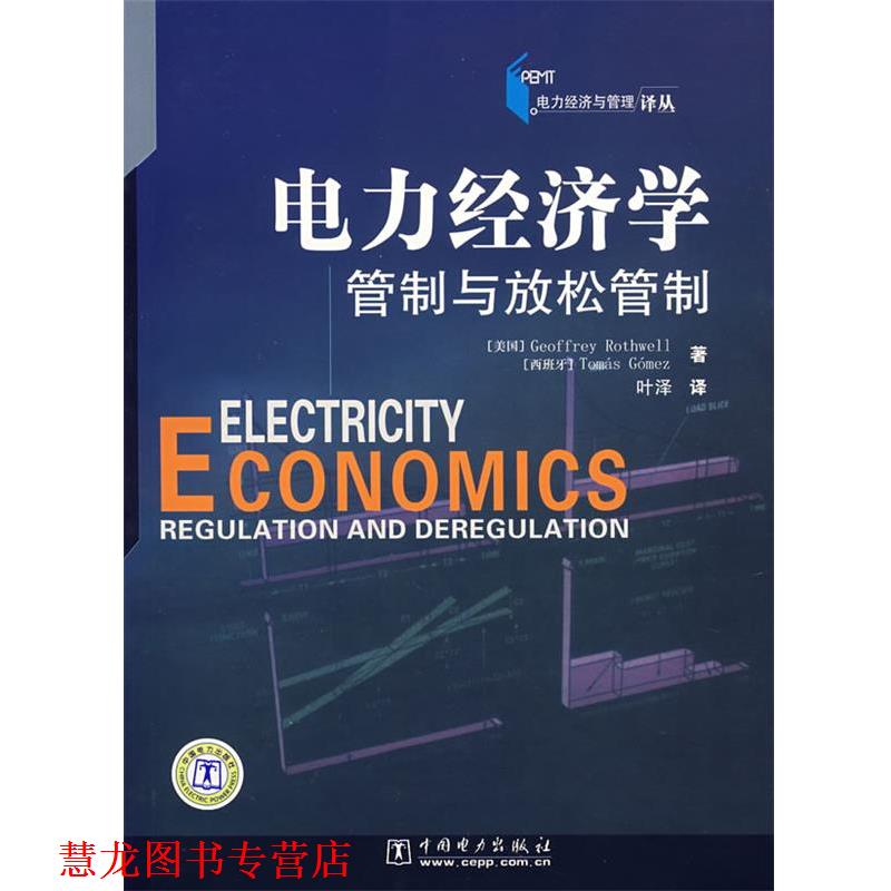 【正版书籍】 电力经济学管制与放松管制 (美)罗斯威尔,(西)戈梅兹　著,叶泽,夏晓华　译 中国电力出版社