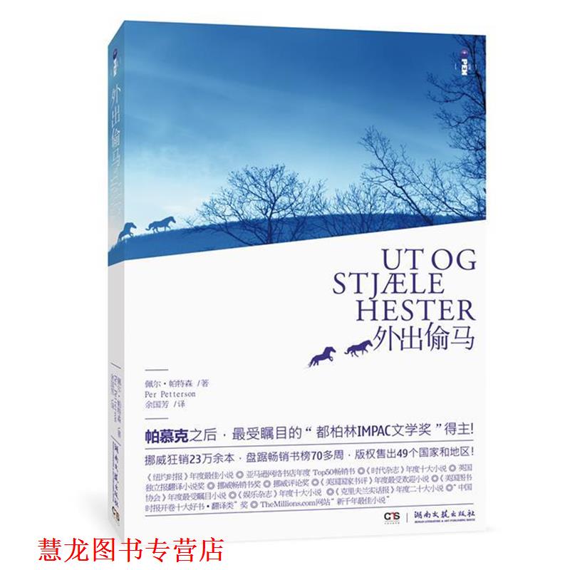 【正版书籍】 外出偷马 (挪)佩尔•帕特森 著,余国芳　译 湖南文艺出版社