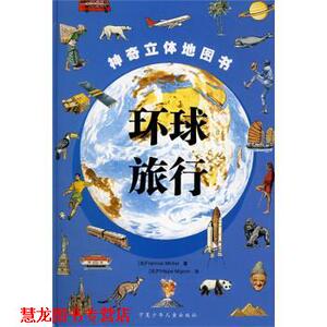 【正版书籍】 环球旅行 [法] 迈克尔 著,[法] 米格尔 绘,西安荣信文化机构 宁夏少年儿童出版社