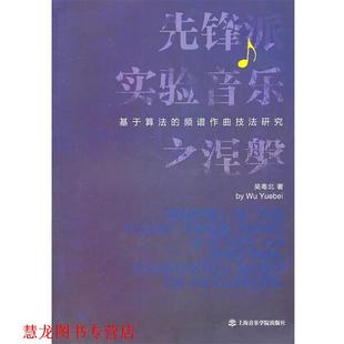 先锋派实验音乐之涅槃—基于算法 频谱作曲技法研究 吴粤北 上海音乐学院出版 书籍 著 社 正版