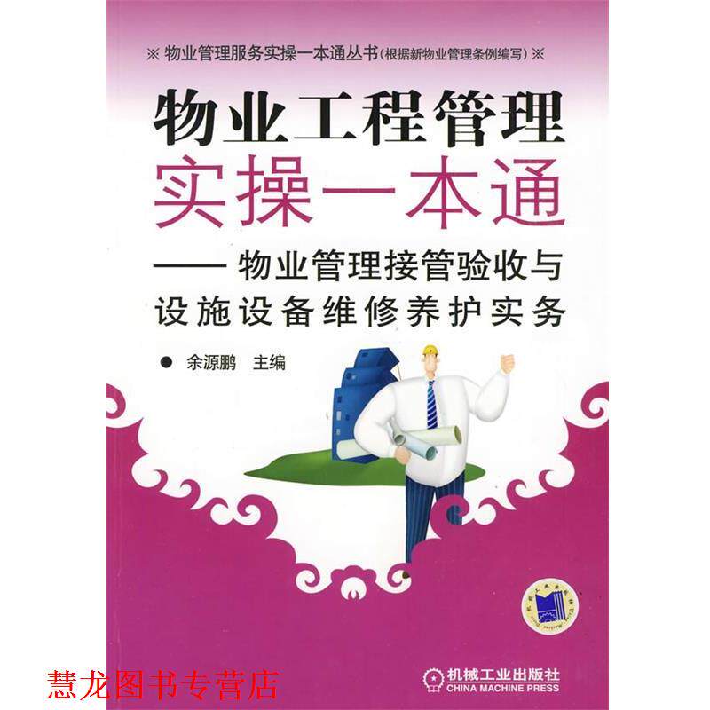 【正版书籍】 物业工程管理实操一本通—物业管理接管验收与设施设备维修养护实务 余源鹏 主编 机械工业出版社