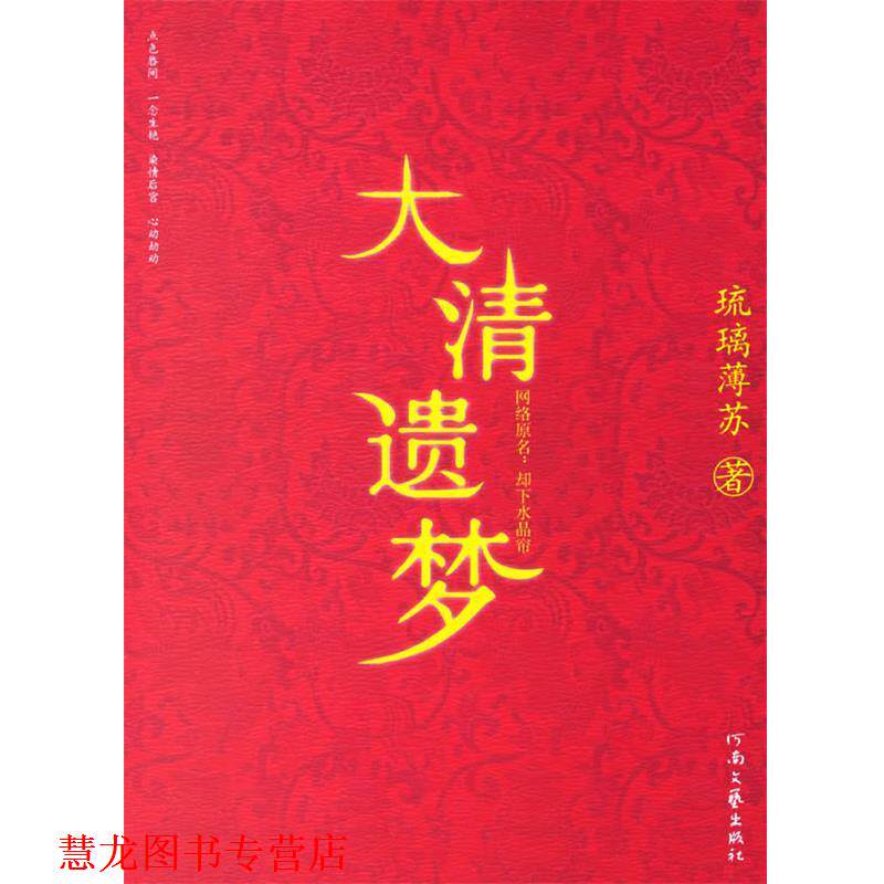 【正版书籍】 大清遗梦 琉璃薄苏 著 河南文艺出版社