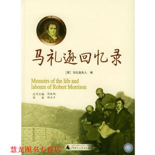【正版书籍】 马礼逊回忆录 （英）马礼逊夫人 编,顾长声 译 广西师范大学出版社