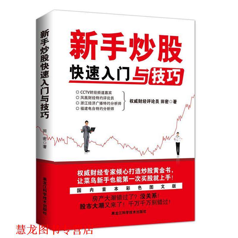 【正版书籍】 新手炒股入门与技巧 田密 著 黑龙江科学技术出版社