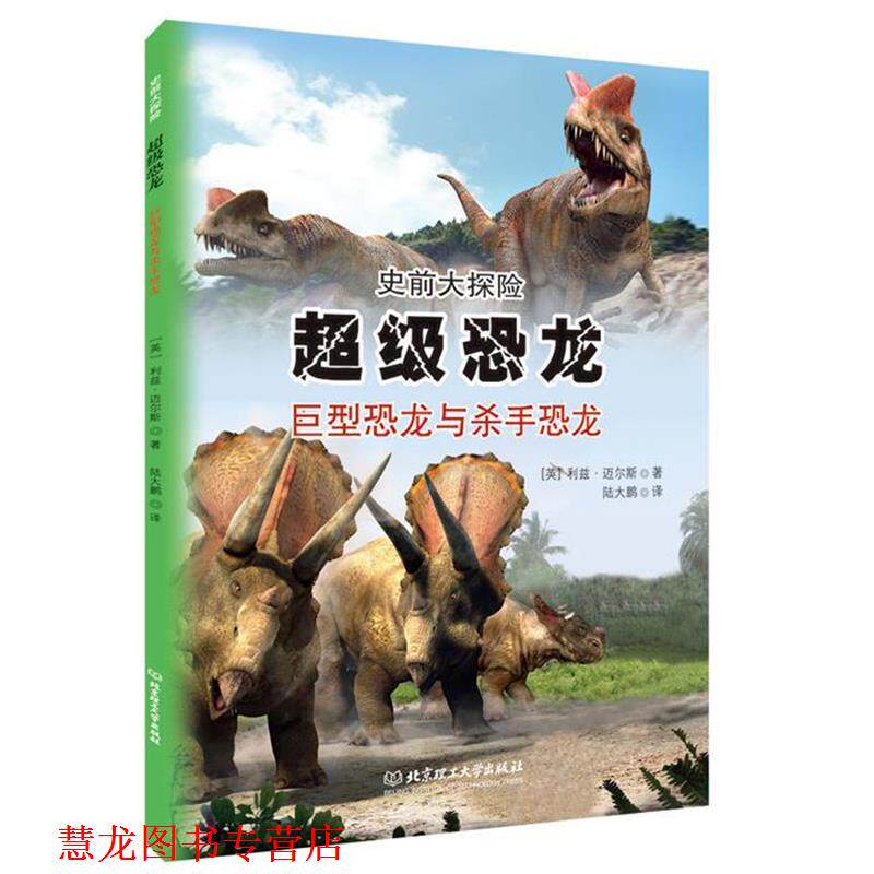 【正版书籍】 恐龙 : 巨型恐龙与杀手恐龙 ( 英) 迈尔斯 著,陆大鹏 译 北京理工大学出版社