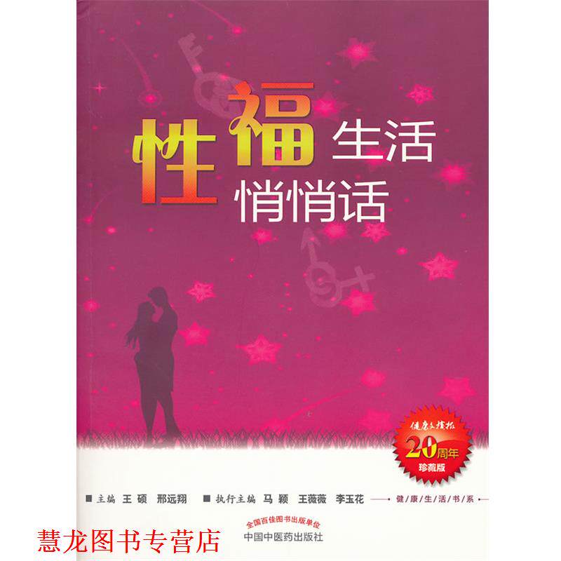 【正版书籍】 性福生活悄悄话-珍藏版 王硕,邢远翔 主编 中国中医药出版社