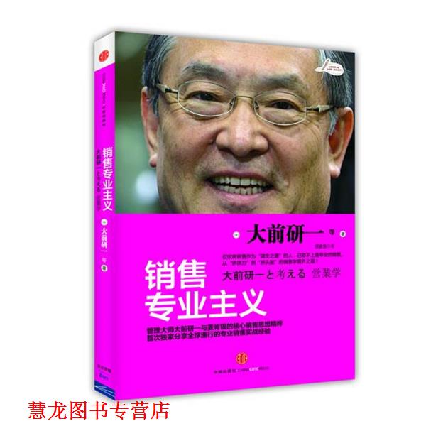 【正版书籍】 销售专业主义 (日)大前研一 等 中信出版社