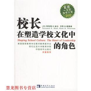 【正版书籍】 校长在塑造学校文化中的角色 (美)迪尔,(美)彼德森　著,王亦兵　译 中国青年出版社