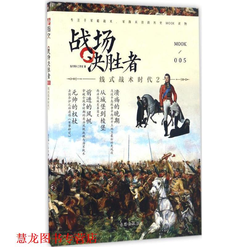 【正版书籍】 战场决胜者005:线式战术时代2 指文烽火工作室 台海出版社