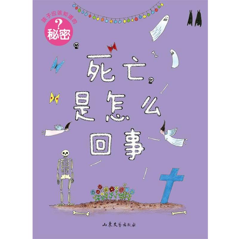 【正版书籍】 孩子应该知道的秘密:死亡是怎么回事 [瑞典]佩妮拉·斯达菲尔特　编绘,徐昕　译 山东文艺出版社