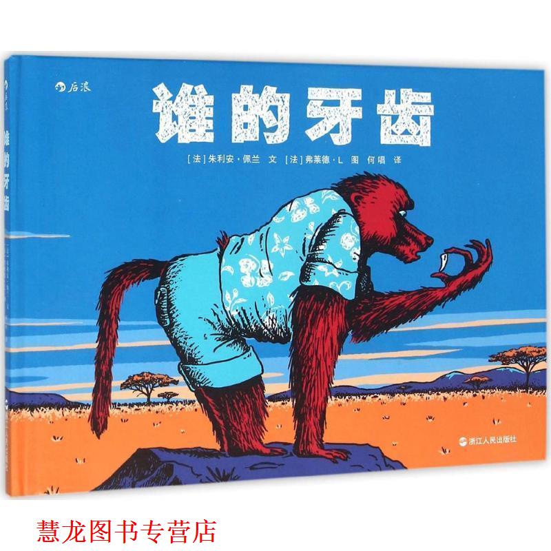 【正版书籍】 谁的牙齿 [法]朱利安 佩 文 [法]弗莱德 L 图 浙江人民出版社