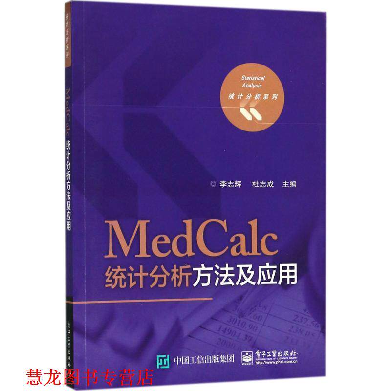 【正版书籍】 MedCalc统计分析方法及应用 李志辉,杜志成 编 电子工业出版社