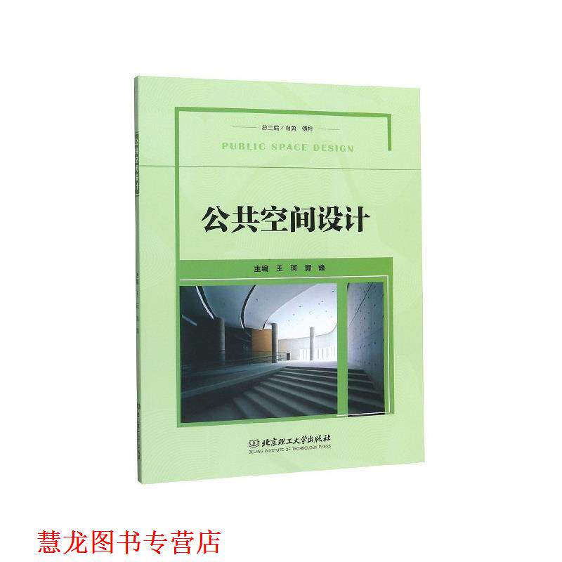 【正版书籍】 公共空间设计 王珂,郭烽,肖勇 北京理工大学出版社