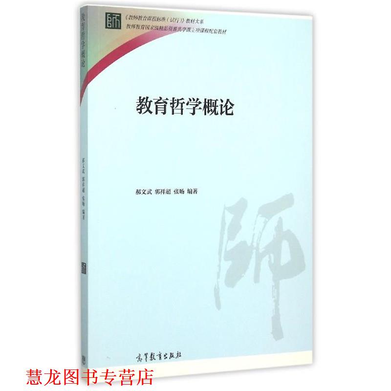 【正版书籍】 教育哲学概论 郝文武,郭祥超,张旸 著 高等教育出版社