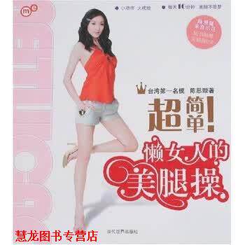 【正版书籍】 超简单!懒女人的美腿操 陈思璇 著 当代世界出版社